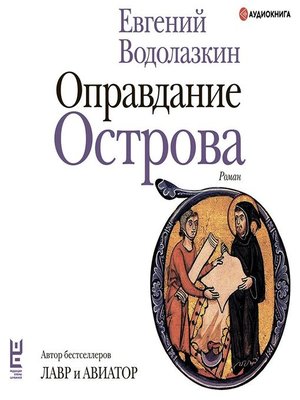 cover image of Оправдание Острова